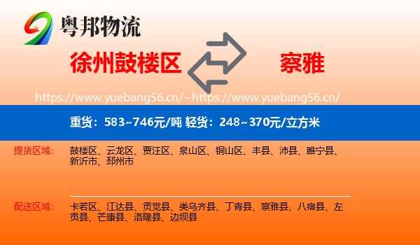 徐州鼓楼区到察雅县物流