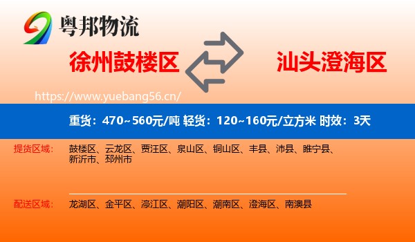 徐州鼓楼区到澄海区物流专线名片