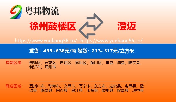 徐州鼓楼区到澄迈县物流