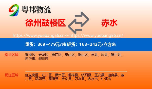 徐州鼓楼区到赤水市物流