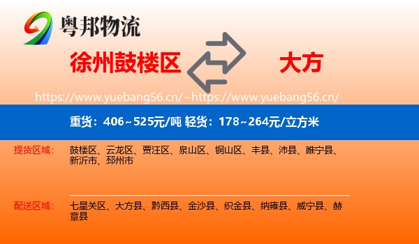 徐州鼓楼区到大方县物流
