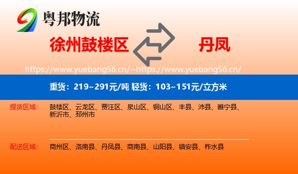 徐州鼓楼区到丹凤县物流