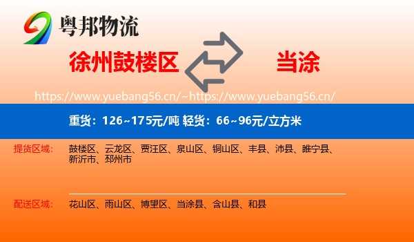 徐州鼓楼区到当涂县物流
