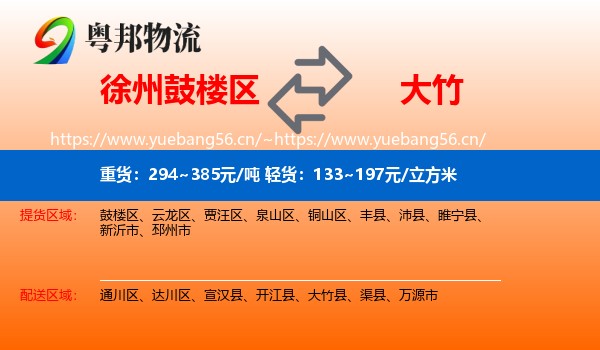 徐州鼓楼区到大竹县物流