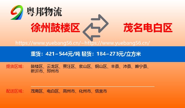 徐州鼓楼区到电白区物流