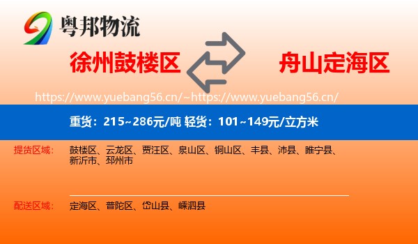 徐州鼓楼区到定海区物流