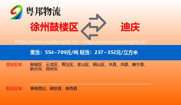 徐州鼓楼区到迪庆物流