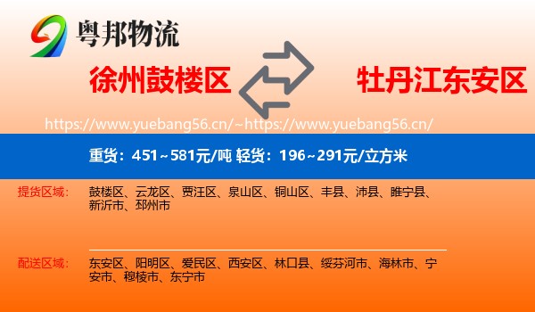徐州鼓楼区到东安区物流