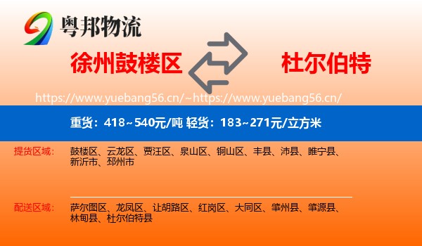 徐州鼓楼区到杜尔伯特县物流