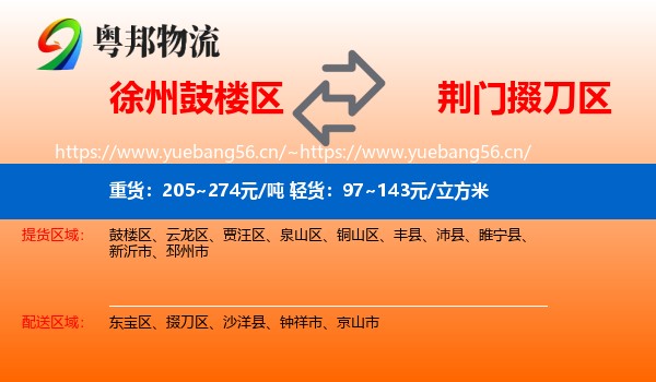 徐州鼓楼区到掇刀区物流