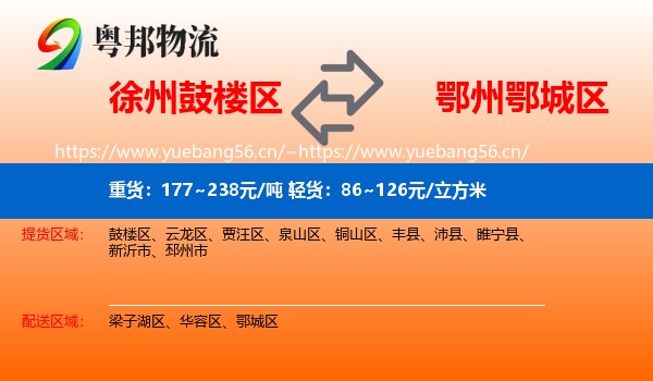 徐州鼓楼区到鄂城区物流