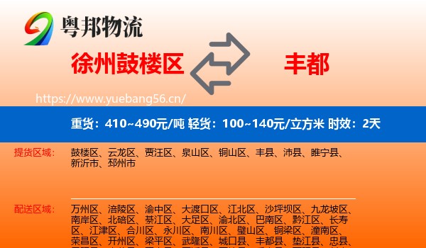 徐州鼓楼区到丰都县物流专线名片