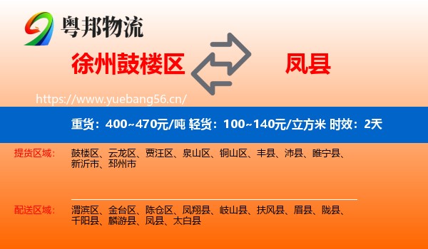 徐州鼓楼区到凤县物流专线名片