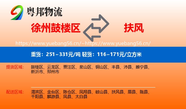 徐州鼓楼区到扶风县物流
