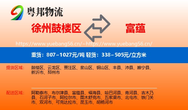徐州鼓楼区到富蕴县物流