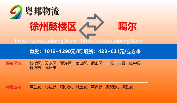 徐州鼓楼区到噶尔县物流