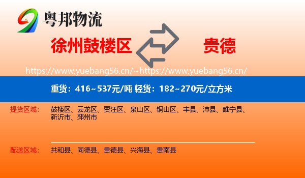 徐州鼓楼区到贵德县物流