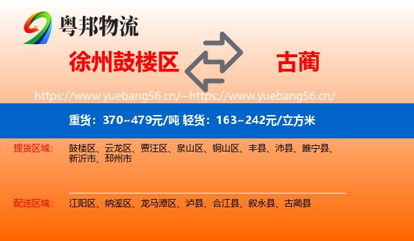 徐州鼓楼区到古蔺县物流