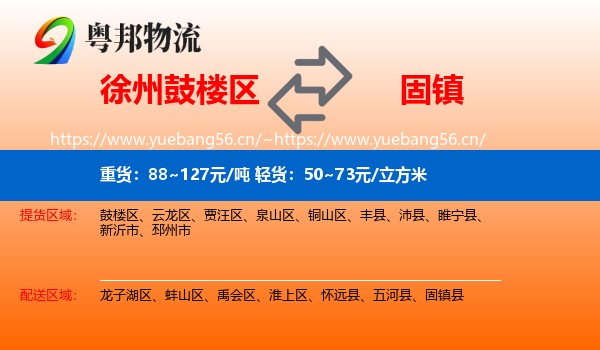 徐州鼓楼区到固镇县物流