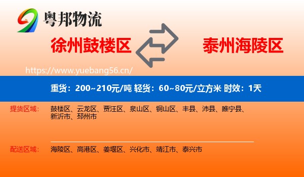 徐州鼓楼区到海陵区物流专线名片