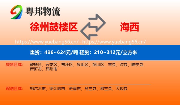 鼓楼区到海西物流专线