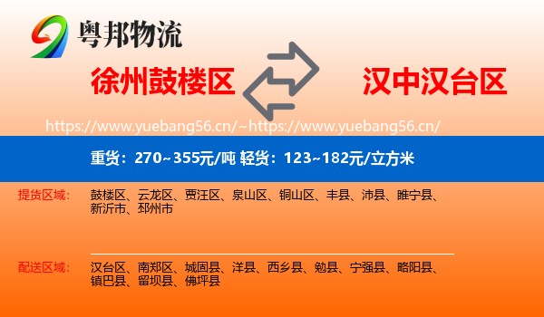 徐州鼓楼区到汉台区物流