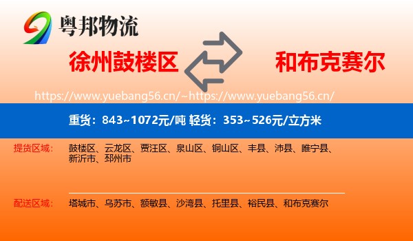 徐州鼓楼区到和布克赛尔物流