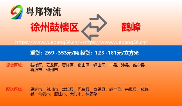 徐州鼓楼区到鹤峰县物流