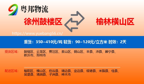 徐州鼓楼区到横山区物流专线名片