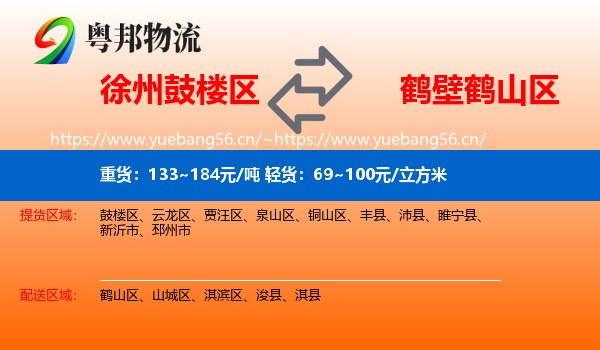 徐州鼓楼区到鹤山区物流