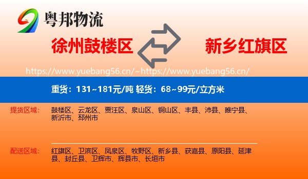 徐州鼓楼区到红旗区物流