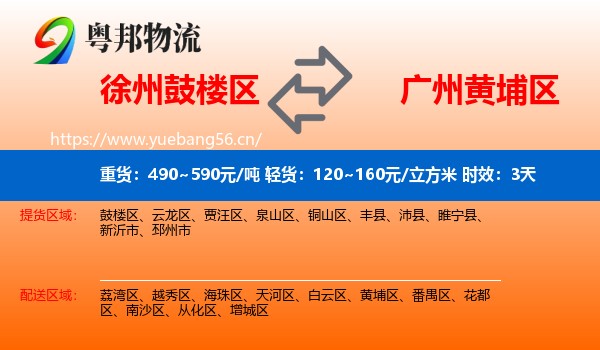 徐州鼓楼区到黄埔区物流专线名片