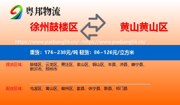 徐州鼓楼区到黄山区物流