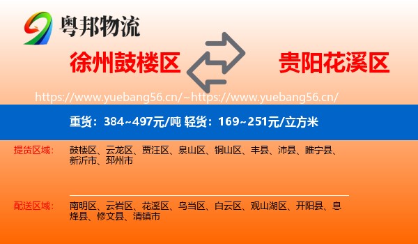 徐州鼓楼区到花溪区物流