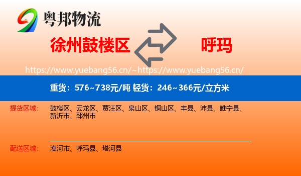 徐州鼓楼区到呼玛县物流