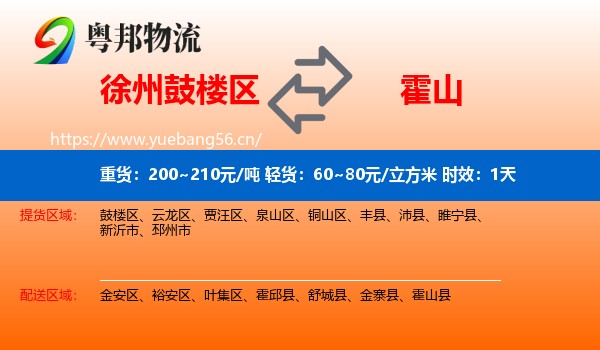 徐州鼓楼区到霍山县物流专线名片