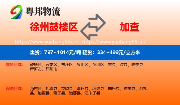 徐州鼓楼区到加查县物流