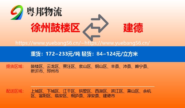 徐州鼓楼区到建德市物流