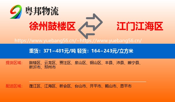 徐州鼓楼区到江海区物流