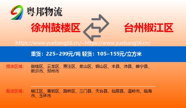 徐州鼓楼区到椒江区物流