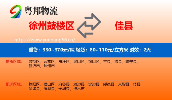 徐州鼓楼区到佳县物流专线名片