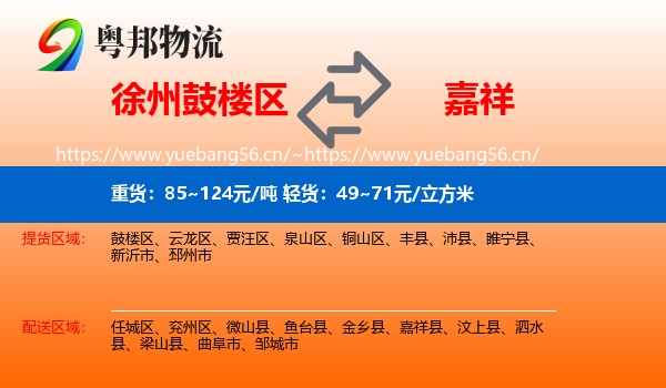徐州鼓楼区到嘉祥县物流