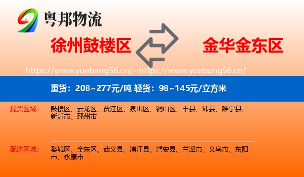 徐州鼓楼区到金东区物流