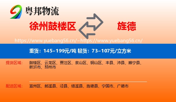 徐州鼓楼区到旌德县物流