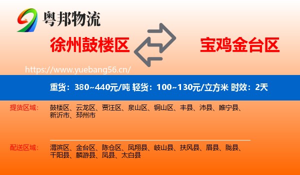 徐州鼓楼区到金台区物流专线名片
