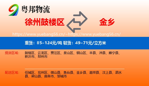 徐州鼓楼区到金乡县物流