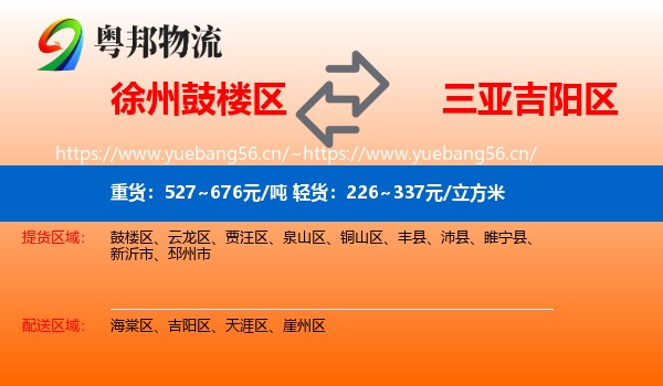 徐州鼓楼区到吉阳区物流
