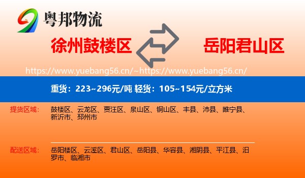 徐州鼓楼区到君山区物流