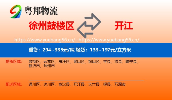 徐州鼓楼区到开江县物流