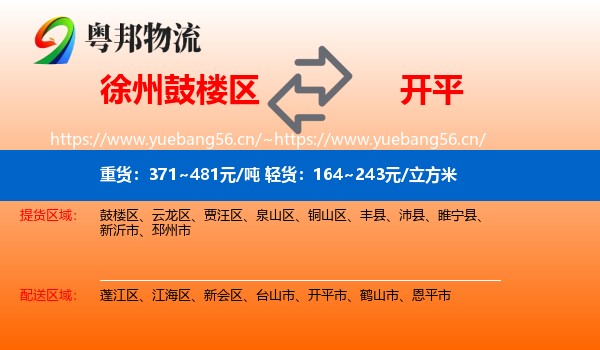 徐州鼓楼区到开平市物流